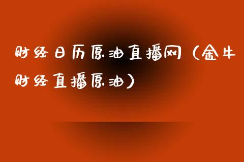 财经日历原油直播网（金牛财经直播原油）_https://www.apanben.com_在线喊单_第1张