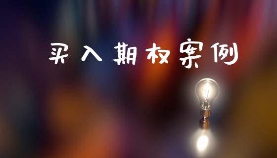 买入期权案例_https://www.apanben.com_股市指导_第1张