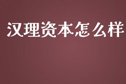 汉理资本怎么样_https://www.apanben.com_国际期货_第1张