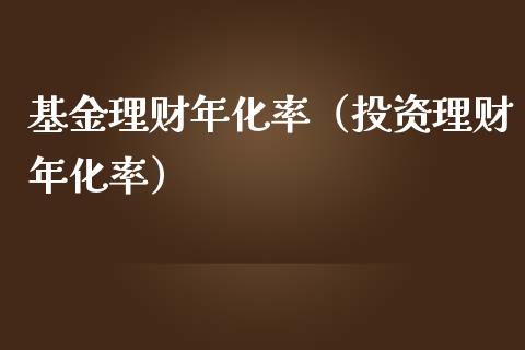 基金理财年化率（投资理财年化率）_https://www.apanben.com_财经资讯_第1张