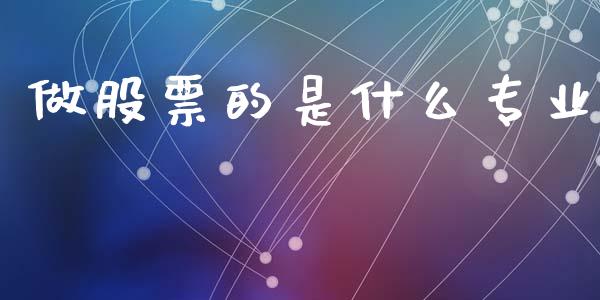 做股票的是什么专业_https://www.apanben.com_股市指导_第1张