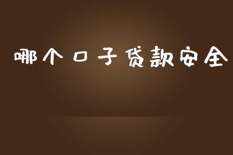 哪个口子贷款安全_https://www.apanben.com_在线喊单_第1张