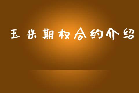 玉米期权合约介绍_https://www.apanben.com_期货学院_第1张
