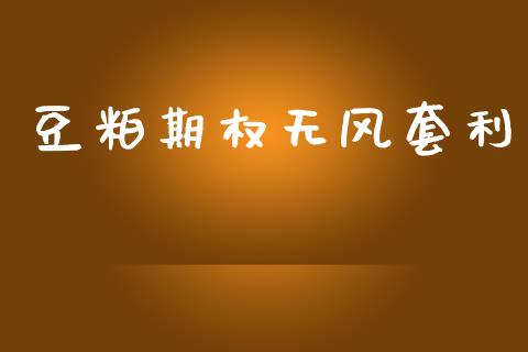 豆粕期权无风套利_https://www.apanben.com_财经资讯_第1张