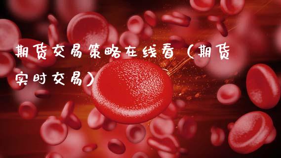 期货交易策略在线看（期货实时交易）_https://www.apanben.com_在线喊单_第1张