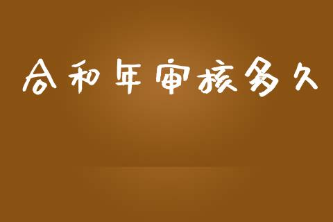 合和年审核多久_https://www.apanben.com_期货学院_第1张