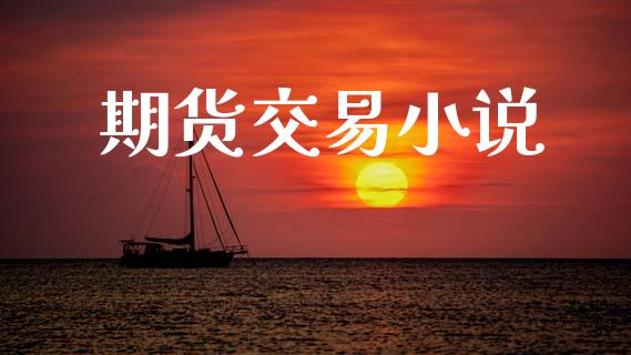期货交易小说_https://www.apanben.com_国际期货_第1张