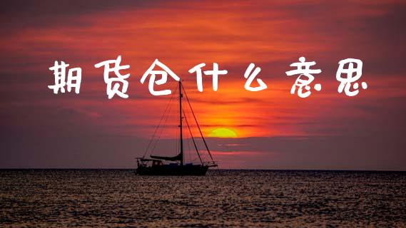 期货仓什么意思_https://www.apanben.com_国际期货_第1张