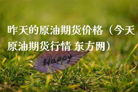 昨天的原油期货价格（今天原油期货行情 东方网）_https://www.apanben.com_期货学院_第1张