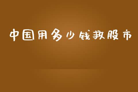 中国用多少钱救股市_https://www.apanben.com_国际财经_第1张