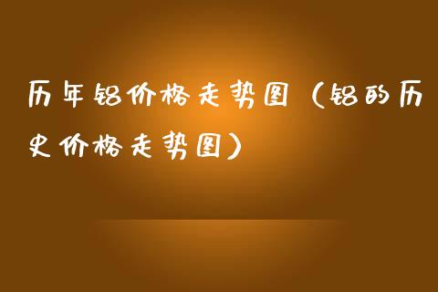 历年铝价格走势图（铝的历史价格走势图）_https://www.apanben.com_期货学院_第1张