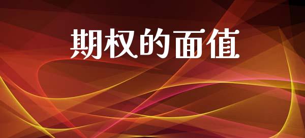期权的面值_https://www.apanben.com_股市指导_第1张