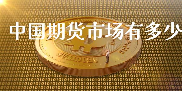 中国期货市场有多少_https://www.apanben.com_国际财经_第1张
