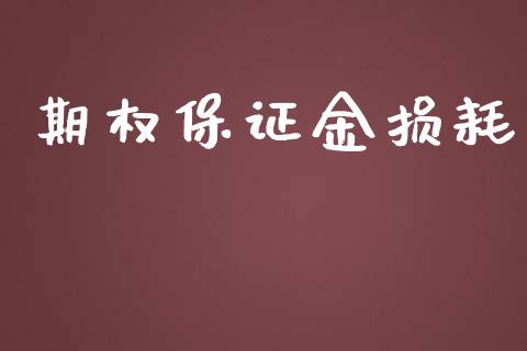 期权保证金损耗_https://www.apanben.com_国际期货_第1张