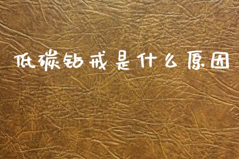 低碳钻戒是什么原因_https://www.apanben.com_在线喊单_第1张