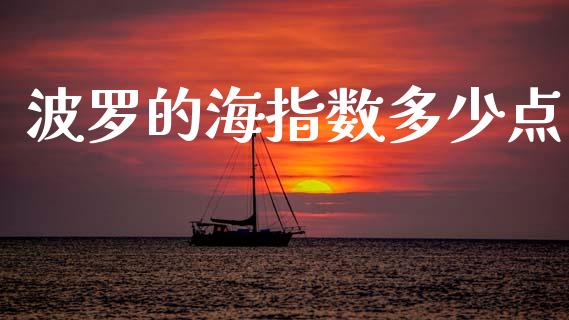波罗的海指数多少点_https://www.apanben.com_在线喊单_第1张