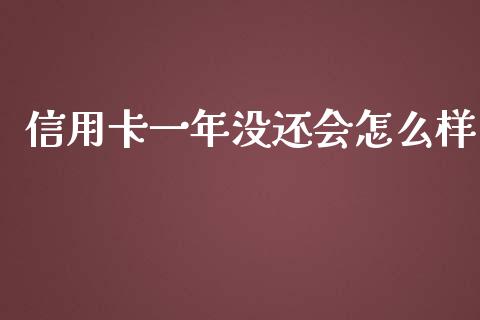 信用卡一年没还会怎么样_https://www.apanben.com_财经资讯_第1张