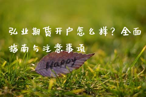 弘业期货开户怎么样？全面指南与注意事项_https://www.apanben.com_股市指导_第1张
