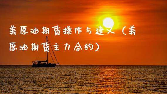 美原油期货操作与建义（美原油期货主力合约）_https://www.apanben.com_期货学院_第1张