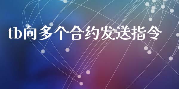 tb向多个合约发送指令_https://www.apanben.com_股票怎么玩_第1张