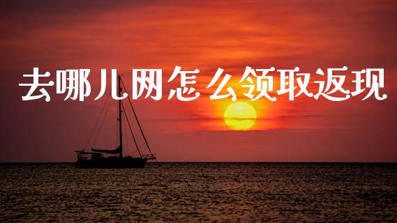 去哪儿网怎么领取返现_https://www.apanben.com_期货学院_第1张