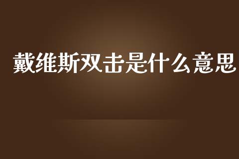 戴维斯双击是什么意思_https://www.apanben.com_股市分析_第1张