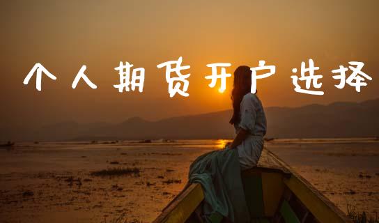 个人期货开户选择_https://www.apanben.com_股市分析_第1张