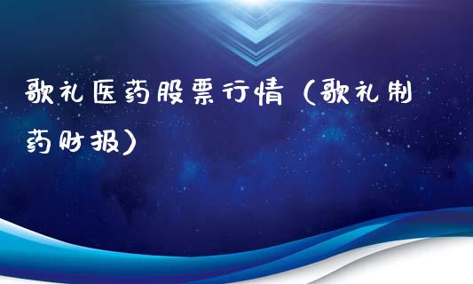 歌礼医药股票行情（歌礼制药财报）_https://www.apanben.com_股市分析_第1张