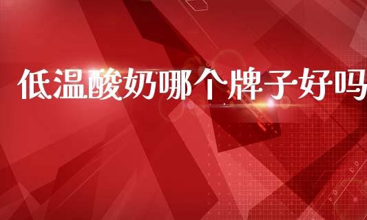 低温酸奶哪个牌子好吗_https://www.apanben.com_股票怎么玩_第1张