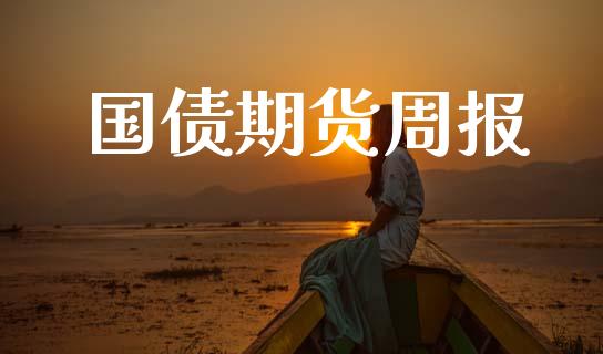 国债期货周报_https://www.apanben.com_财经资讯_第1张