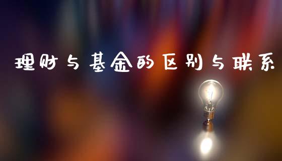 理财与基金的区别与联系_https://www.apanben.com_国际财经_第1张