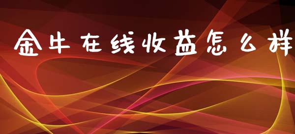 金牛在线收益怎么样_https://www.apanben.com_国际期货_第1张