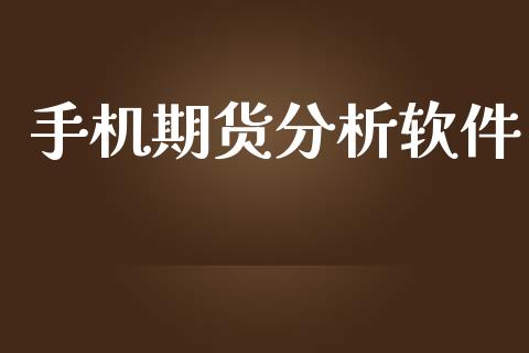 手机期货分析软件_https://www.apanben.com_股市分析_第1张