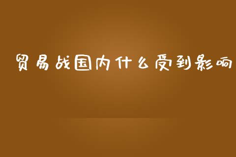 贸易战国内什么受到影响_https://www.apanben.com_股票怎么玩_第1张