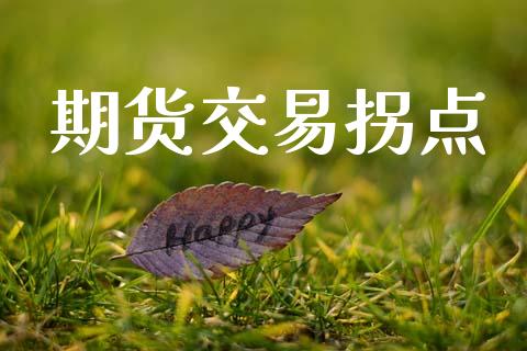 期货交易拐点_https://www.apanben.com_国际财经_第1张