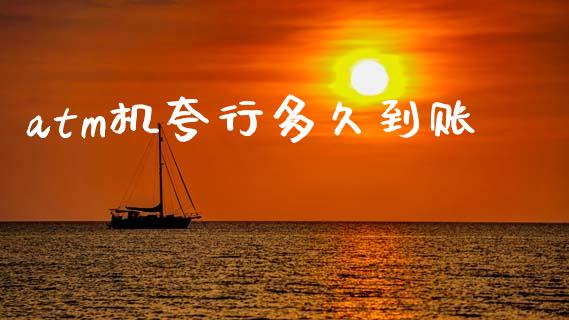 atm机夸行多久到账_https://www.apanben.com_国际期货_第1张