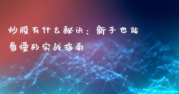 炒股有什么秘诀：新手也能看懂的实战指南_https://www.apanben.com_股市分析_第1张