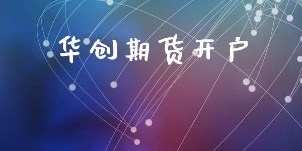 华创期货开户_https://www.apanben.com_期货学院_第1张