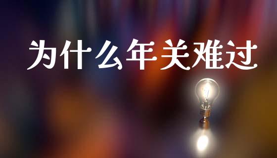 为什么年关难过_https://www.apanben.com_股市指导_第1张