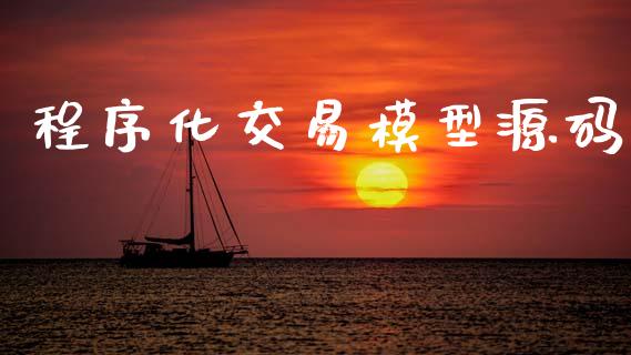 程序化交易模型源码_https://www.apanben.com_股市指导_第1张