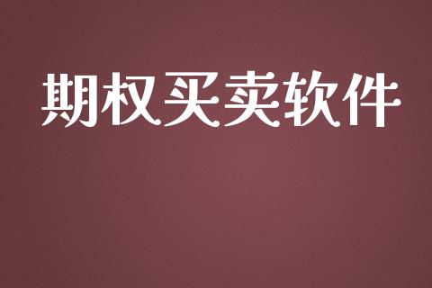 期权买卖软件_https://www.apanben.com_期货学院_第1张