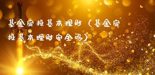 基金定投基本理财（基金定投基本理财安全吗）_https://www.apanben.com_财经资讯_第1张