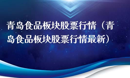 青岛食品板块股票行情（青岛食品板块股票行情最新）_https://www.apanben.com_股票怎么玩_第1张