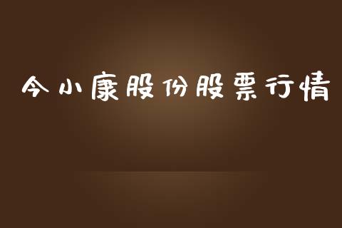 今小康股份股票行情_https://www.apanben.com_股票怎么玩_第1张