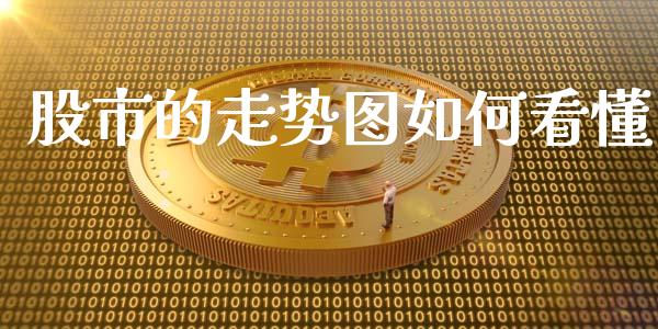 股市的走势图如何看懂_https://www.apanben.com_国际期货_第1张