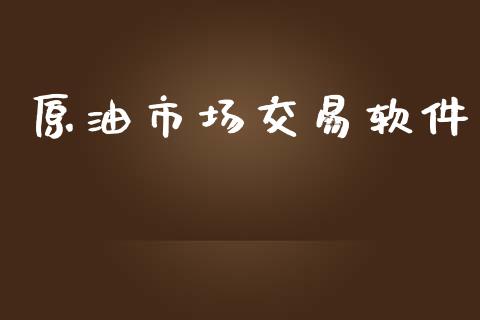 原油市场交易软件_https://www.apanben.com_国际期货_第1张