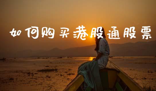 如何购买港股通股票_https://www.apanben.com_财经资讯_第1张