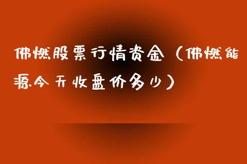 佛燃股票行情资金（佛燃能源今天收盘价多少）_https://www.apanben.com_股票怎么玩_第1张