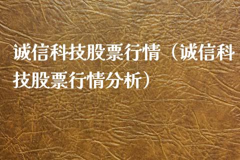 诚信科技股票行情（诚信科技股票行情分析）_https://www.apanben.com_股票怎么玩_第1张