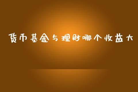 货币基金与理财哪个收益大_https://www.apanben.com_财经资讯_第1张